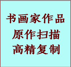 龙子湖书画作品复制高仿书画龙子湖艺术微喷工艺龙子湖书法复制公司